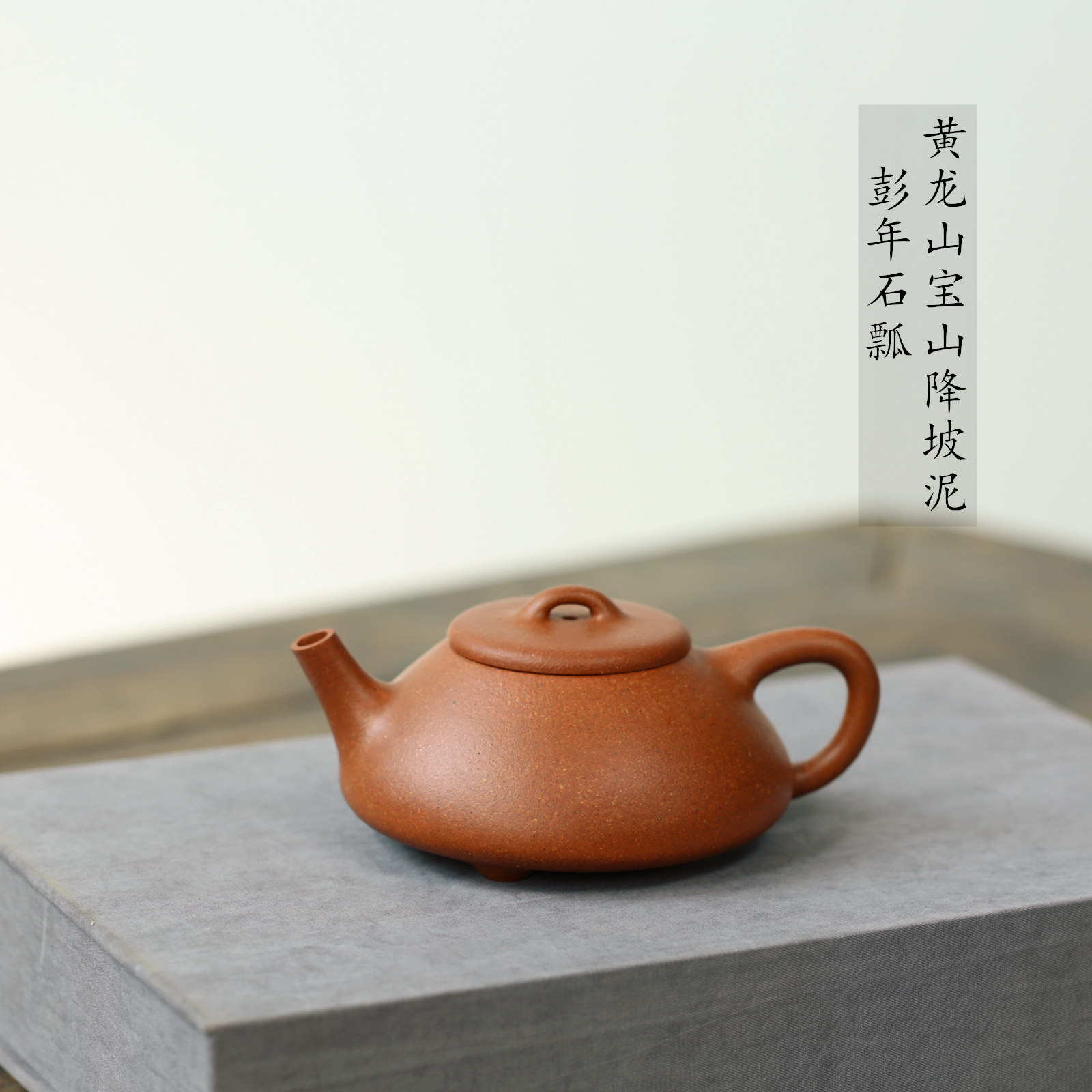 宜兴紫砂壶 纯原矿黄龙山降坡泥 手工彭年石瓢 泡茶壶 茶具
