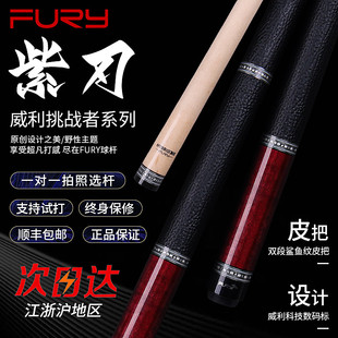 FURY威利毒刺兵主秦台球杆黑刃光把紫刃黑八海王血刃欲望妖刀球杆