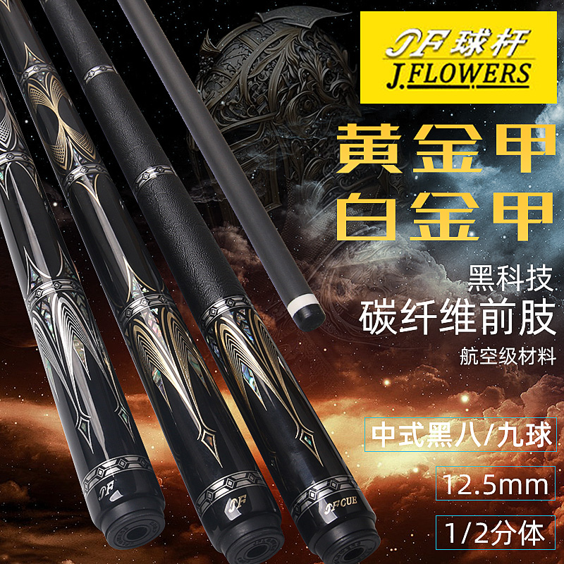 JF台球杆JF白金甲美式九球
