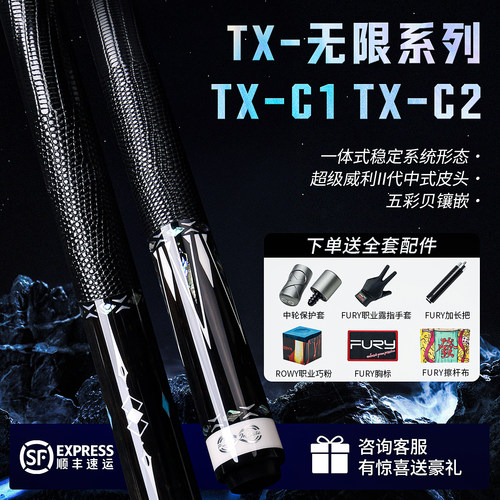 FURY威利台球杆TX系列无限中式黑八桌球杆11.8美式九球碳纤维大头