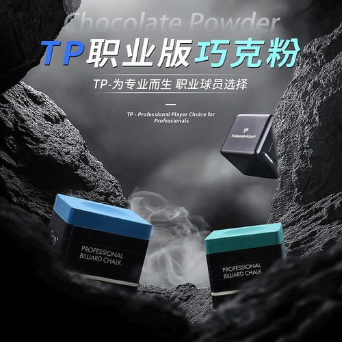TP巧克粉黑八巧粉斯诺克