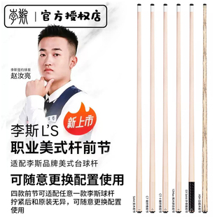 李斯原装前肢枫木12MAX合木前节碳纤管配李斯EX外骨骼大头台球杆