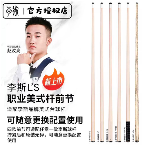 李斯原装前肢枫木12MAX合木前节碳纤管配李斯EX外骨骼大头台球杆