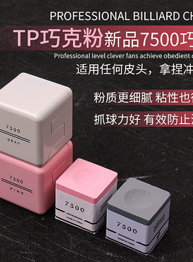 TurningPoint灰色7500巧粉单颗独立包装巧克粉台球专用粉色TP巧粉