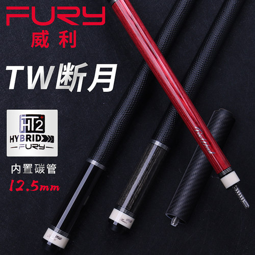 FURY威利明月黑8球杆大头桌球杆TW-9断月1/2分体台球杆花式九球杆