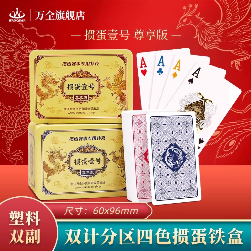 万全掼蛋4色双计分区铁盒扑克图片