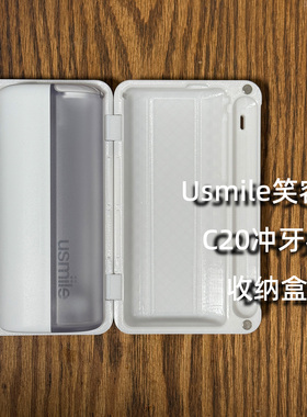USMILE笑容加C20水牙线冲牙器磁吸收纳盒出差旅游旅行便携保护壳
