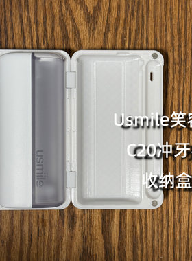 USMILE笑容加C20水牙线冲牙器磁吸收纳盒出差旅游旅行便携保护壳