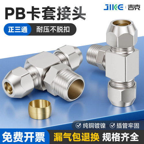全铜卡套式快拧油管螺纹三通接头