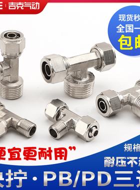 铜气动快插接头PB侧三通T型螺纹快拧PD6-01/PB8-02/PB10-03/12-04