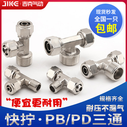 铜气动快插接头PB侧三通T型螺纹快拧PD6-01/PB8-02/PB10-03/12-04