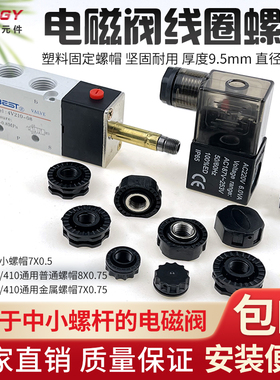 4V210-08电磁阀线圈螺帽4V110-06电磁阀4V310-104V410-15金属螺帽