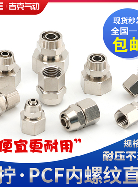 气动铜镀镍接头快拧内螺纹直通气管快插PCF6-01/8-02/10-03/10-04