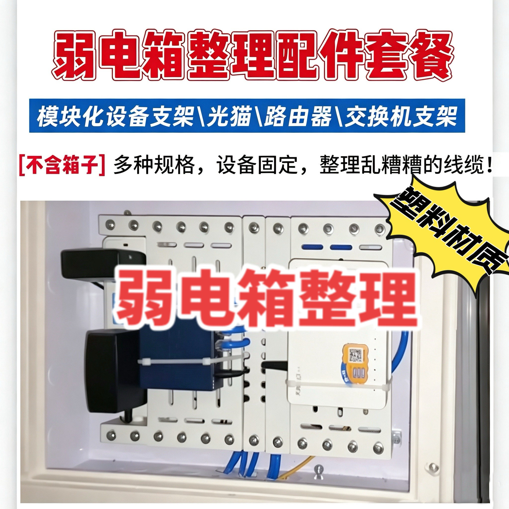 弱电箱改造配件光猫路由器交换机电源插座多媒体箱理线架固定支架
