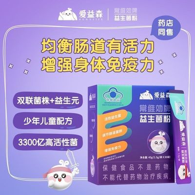 爱益森常效维益生菌粉青少年儿童调理肠道保健品小蓝帽子官方正品