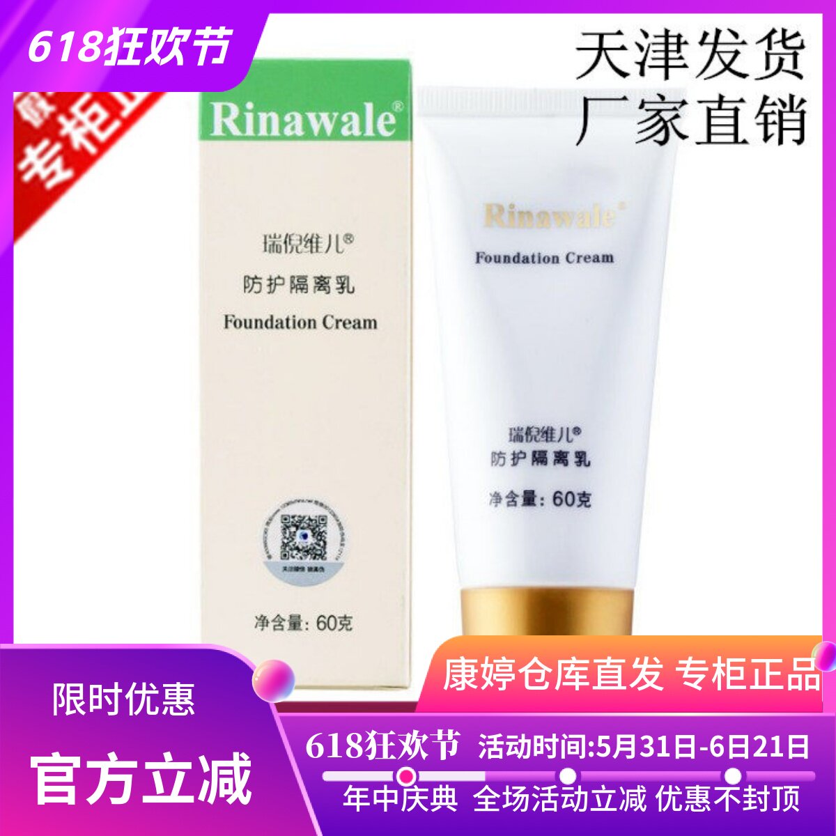 天津正品康婷瑞倪维儿防护隔离乳60g滋养肌肤提亮肤色遮瑕修颜霜