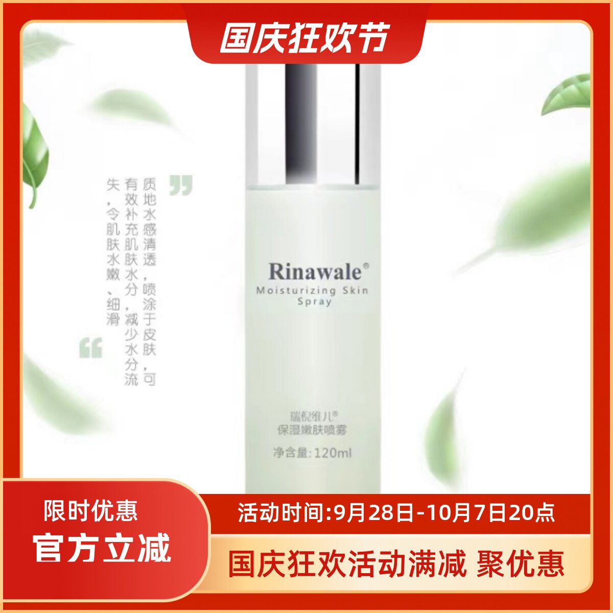瑞倪维儿保湿嫩肤喷雾补水滋润
