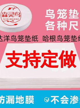 鹦鹉一次性粪便垫布威毕