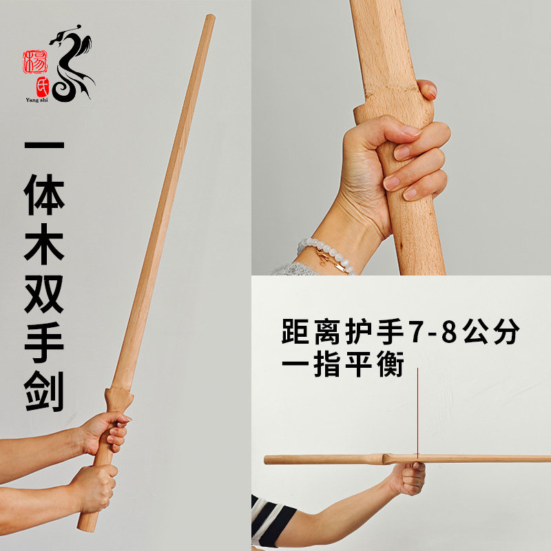 龙泉杨氏双手剑一体榉木