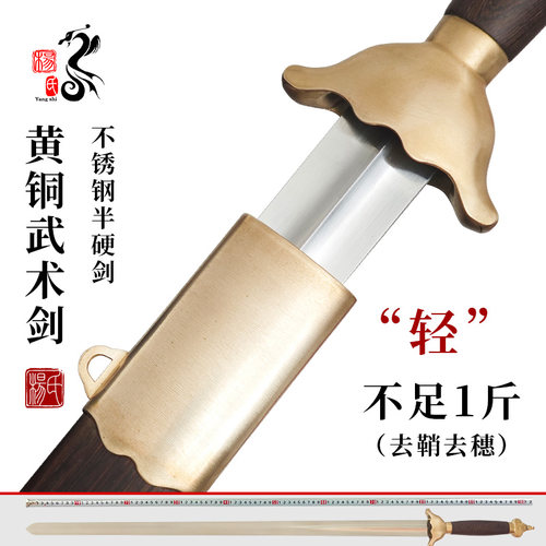 黄铜不锈钢武术半硬剑
