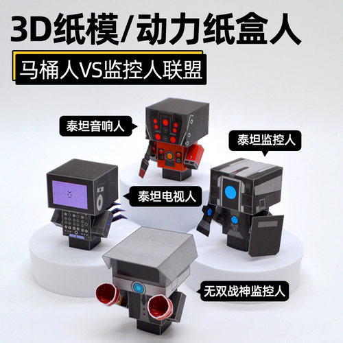 3d立体纸模型手工制作材料马桶人