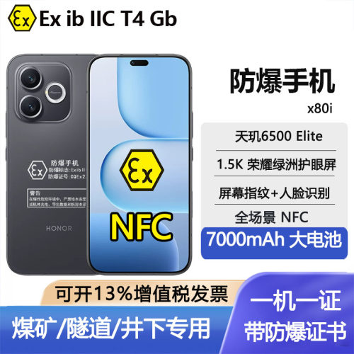 honor/荣耀 X80i红外防爆手机NFC防水直屏EXT4化工厂制药油库专用