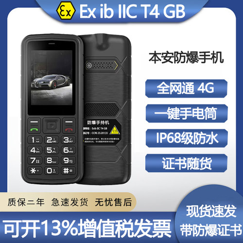 本安EX迷你防爆手机4G大音量三防石油化工户外直板按键防摔MINI