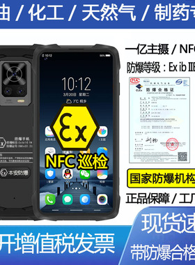 防爆手机智能全网通煤矿化工厂石油本安EX-H90一亿主摄NFC级防水