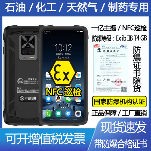 防爆手机智能全网通煤矿化工厂石油本安EX-H90一亿主摄NFC级防水