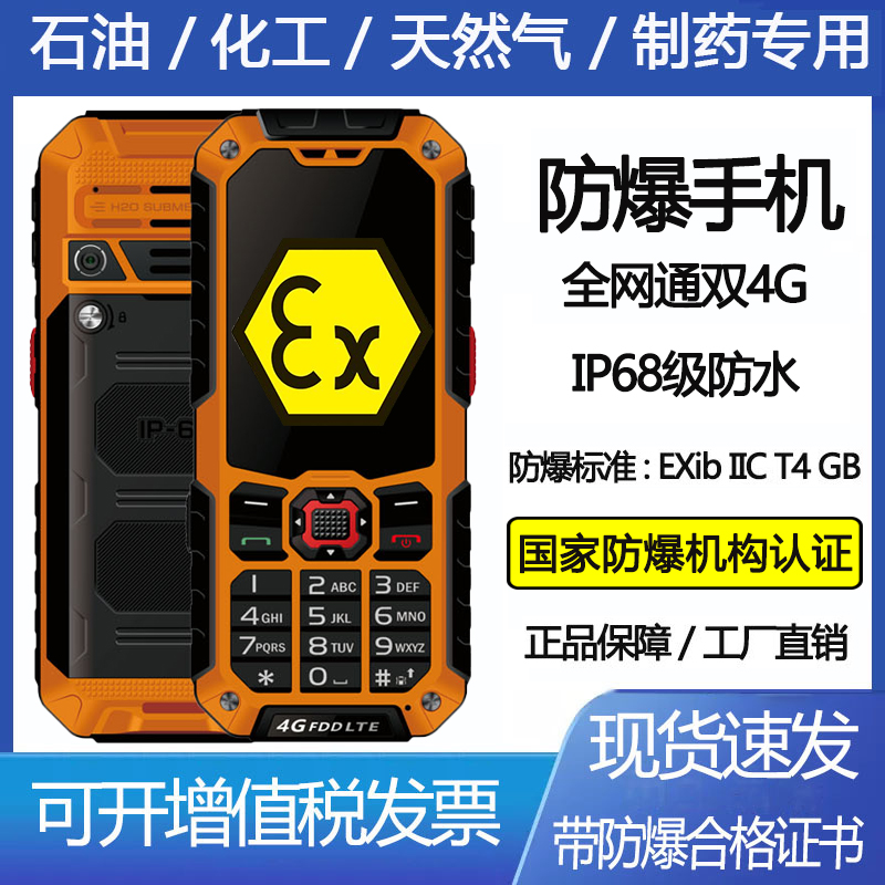 HASY/弘安EX-S9三防防爆对讲手机4G全网通油田化工厂保密无摄像头