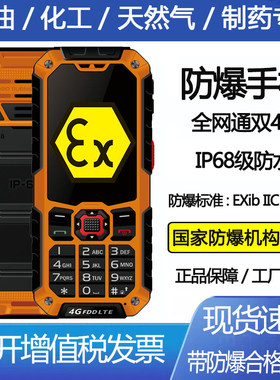 HASY/弘安EX-S9三防防爆对讲手机4G全网通油田化工厂保密无摄像头