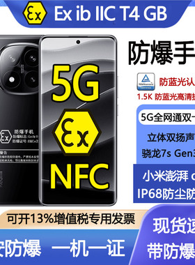 小米5G防爆手机红米Note14Pro化工厂医药石油液化气Ex红外NFC本安