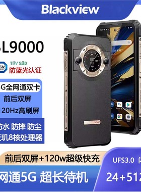 Blackview BL9000三防手机5G双屏高清像素大电池防摔防水超长待机