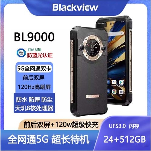 Blackview BL9000三防手机5G双屏高清像素大电池防摔防水超长待机