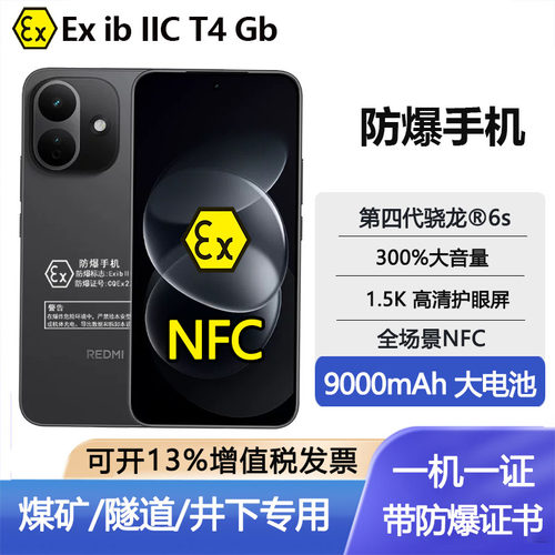 红米Note17pro防爆手机EX本安气体粉尘双防爆带NFC巡检专用化工厂