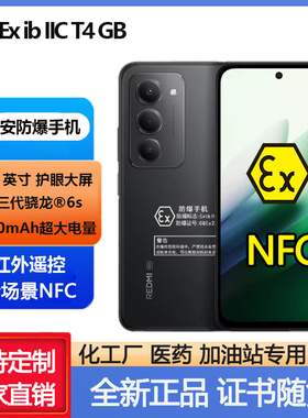 红米Note15R智能5g防爆手机全新EX工业T4 大电池加油站天然气 NFC