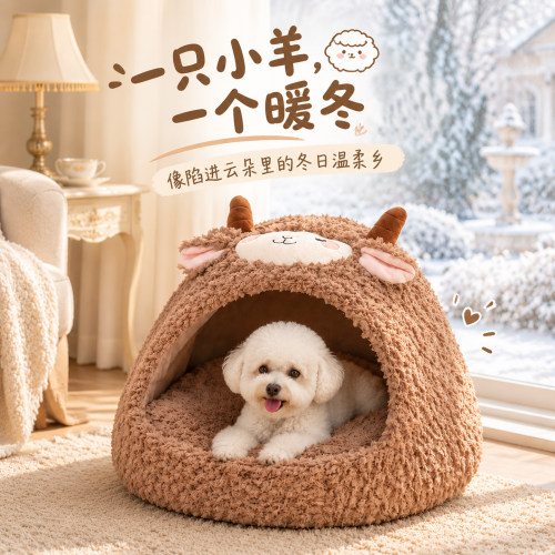 羊年新款冬季保暖加厚狗窝小型犬