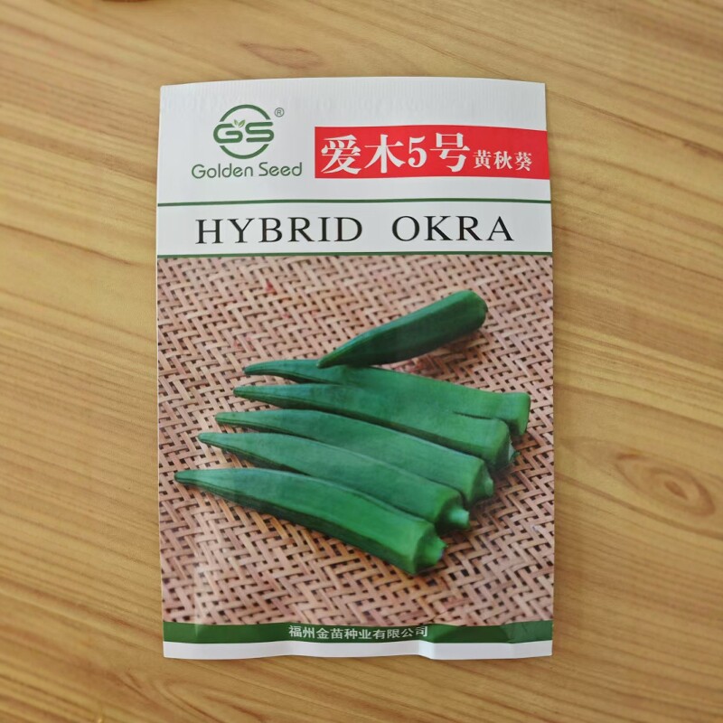 爱木5号黄秋葵种子100粒装满1袋包邮品种好抗病高产沃土