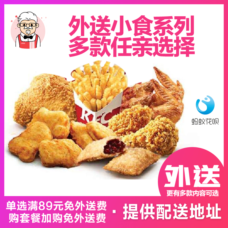 肯德基宅急送原味鸡黄金鸡块红豆派薯条辣翅烤翅提供配送地址下单 购物提货券 其他食品提货券 原图主图