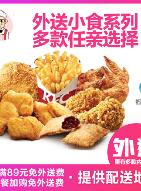 肯德基宅急送原味鸡黄金鸡块红豆派薯条辣翅烤翅提供配送地址下单