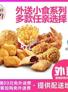 肯德基宅急送原味鸡黄金鸡块红豆派薯条辣翅烤翅提供配送地址下单