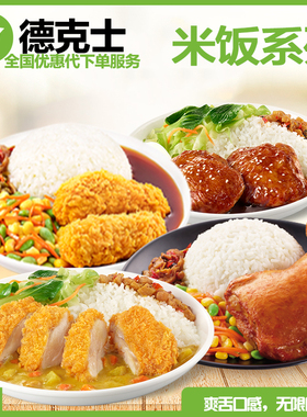 德克士Dicos照烧鸡腿饭大鸡腿饭咖喱鸡腿饭左宗棠炸鸡饭优惠代下
