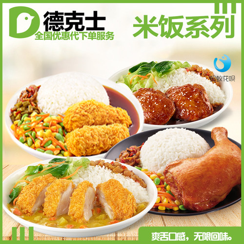 德克士Dicos照烧鸡腿饭大鸡腿饭咖喱鸡腿饭左宗棠炸鸡饭优惠代下