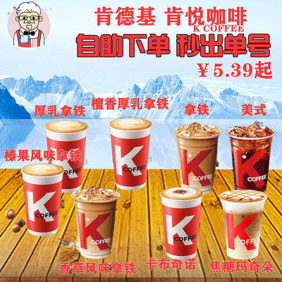KFC肯德基咖啡美式拿铁冰橙橙气泡王老吉自助下单车站机场通用