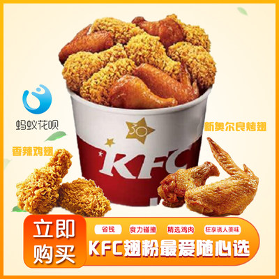 肯德基kfc优惠翅桶炸鸡桶十翅一桶辣翅烤翅炸鸡桶代下单全国通用