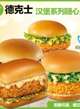 德克士Dicos嫩煎鸡腿堡菠萝鸡腿堡柠荔枝鸡腿堡脆鸡堡优惠代下单