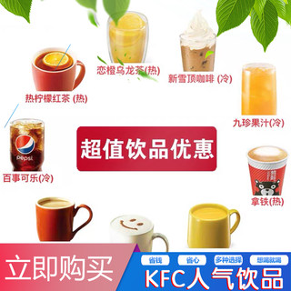 肯德基KFC优惠伴柠伴橘鲜果茶比利时雪顶咖啡饮料代下