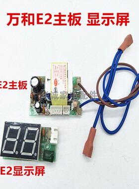 万和电热水器DSCF40-E2 50-E2 60-E2 80-E2电源板 显示屏 电脑板