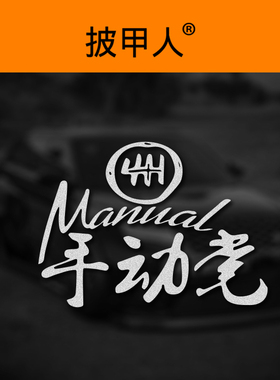 手动党个性贴纸手动挡改装车贴 适用于EVO思域86飞度BRZ福克斯ST