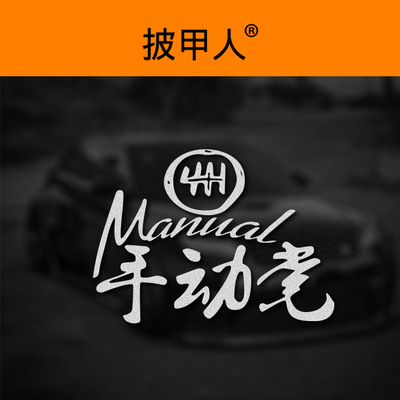 手动改装思域飞度车贴